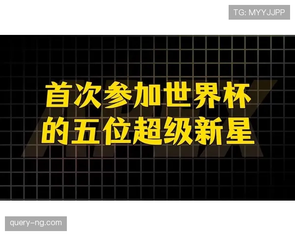 世界杯豪门球队谁最容易诞生超级新星