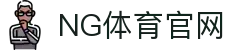 NG体育官方App官网 - NG SPORTS客户端下载安装说明